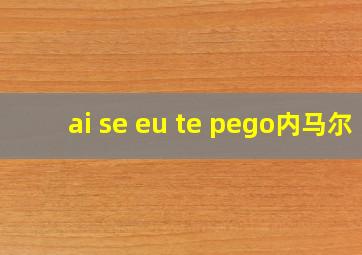 ai se eu te pego内马尔